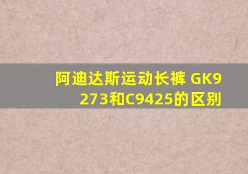 阿迪达斯运动长裤 GK9273和C9425的区别